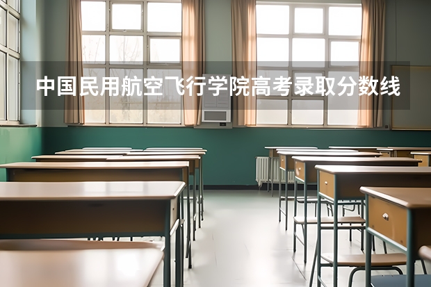 中国民用航空飞行学院高考录取分数线怎么算？