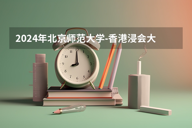 2024年北京师范大学-香港浸会大学联合国际学院录取分数线是多少？