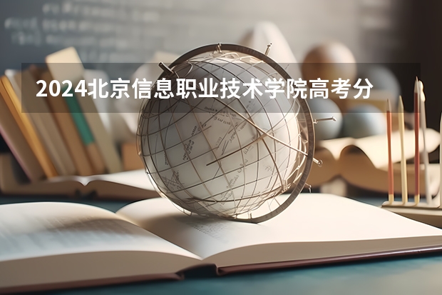2024北京信息职业技术学院高考分数如何计算