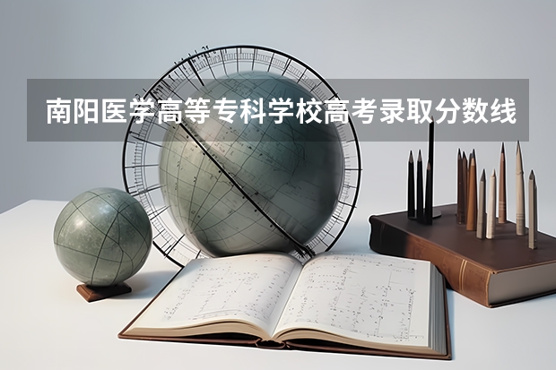 南阳医学高等专科学校高考录取分数线怎么算？