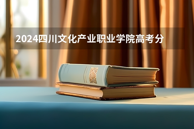 2024四川文化产业职业学院高考分数如何计算