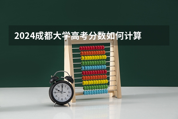 2024成都大学高考分数如何计算