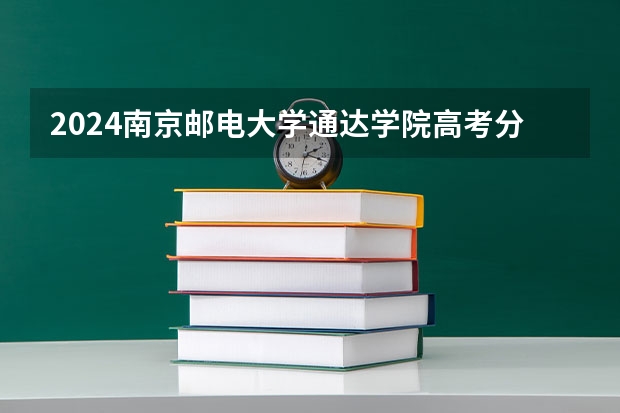 2024南京邮电大学通达学院高考分数如何计算
