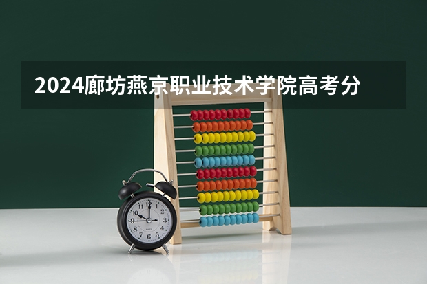 2024廊坊燕京职业技术学院高考分数如何计算
