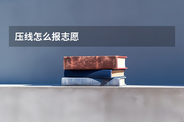压线怎么报志愿