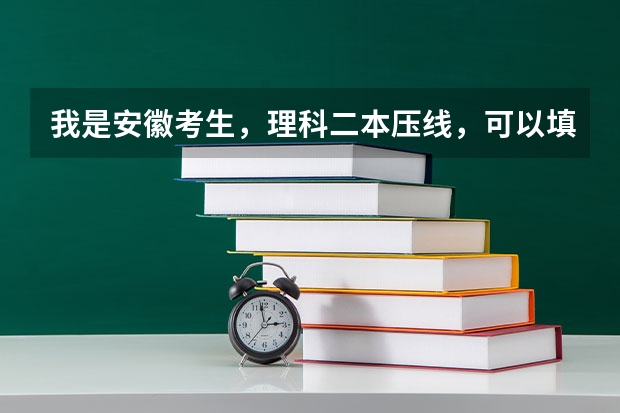 我是安徽考生，理科二本压线，可以填报公办的本科学校有吗？