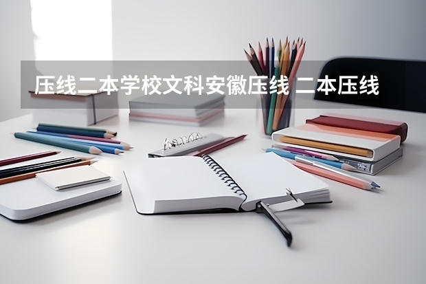 压线二本学校文科安徽压线 二本压线的公办大学文科