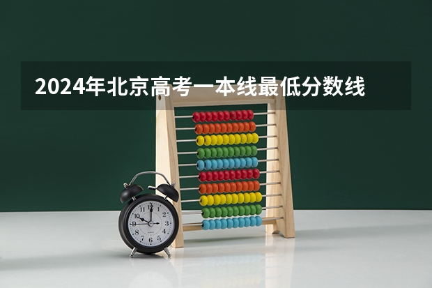 2024年北京高考一本线最低分数线