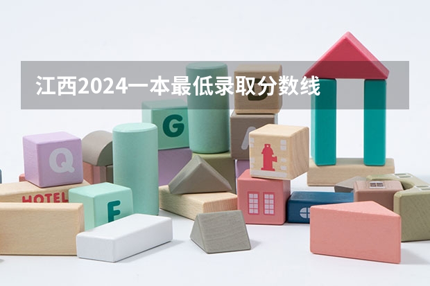 江西2024一本最低录取分数线