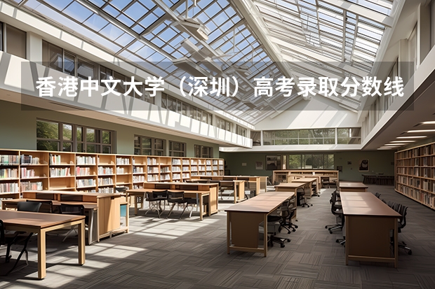 香港中文大学（深圳）高考录取分数线怎么算？