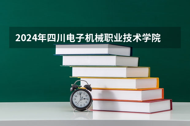 2024年四川电子机械职业技术学院录取分数线是多少？