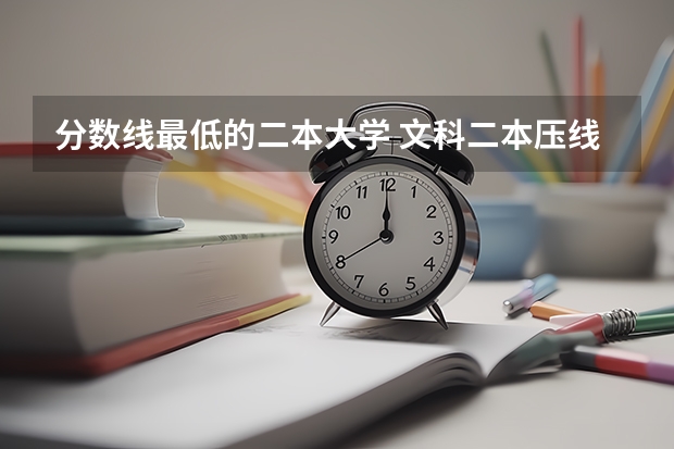 分数线最低的二本大学 文科二本压线的公办大学