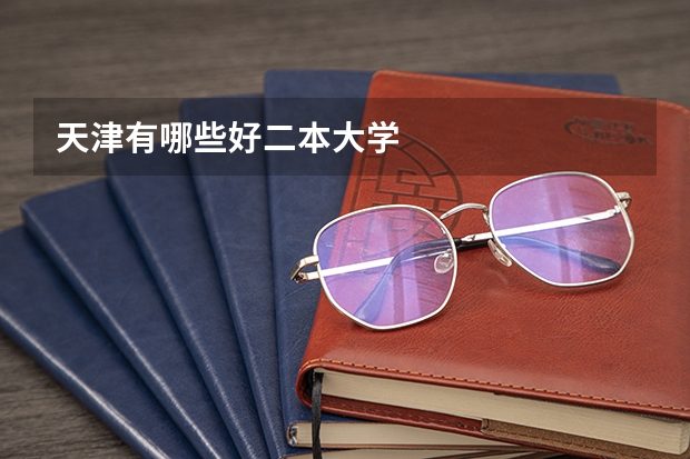 天津有哪些好二本大学