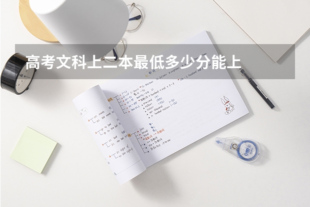 高考文科上二本最低多少分能上