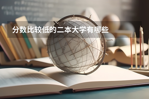 分数比较低的二本大学有哪些
