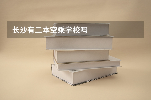 长沙有二本空乘学校吗