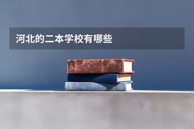 河北的二本学校有哪些