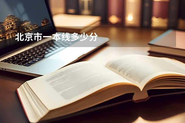 北京市一本线多少分