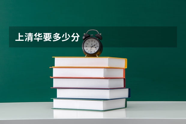 上清华要多少分
