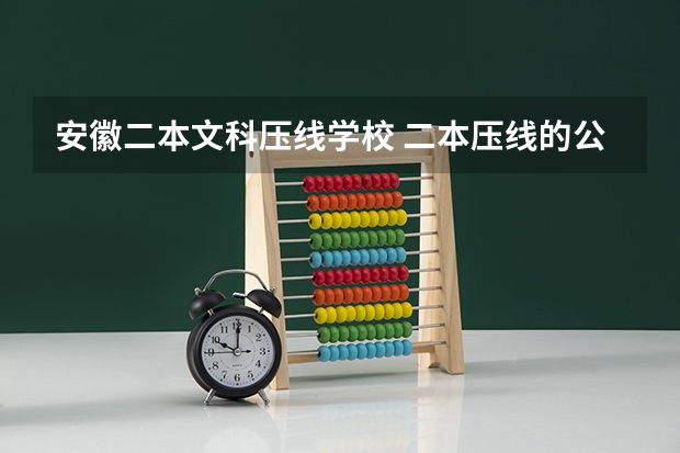 安徽二本文科压线学校 二本压线的公办大学文科
