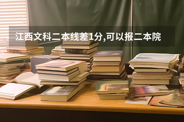 江西文科二本线差1分,可以报二本院校吗