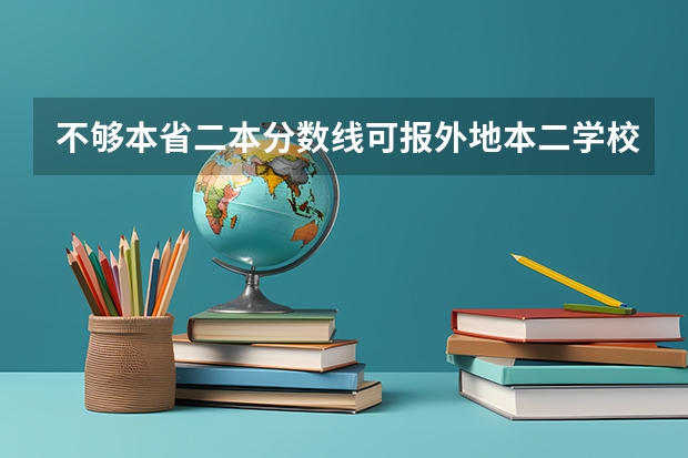 不够本省二本分数线可报外地本二学校吗?
