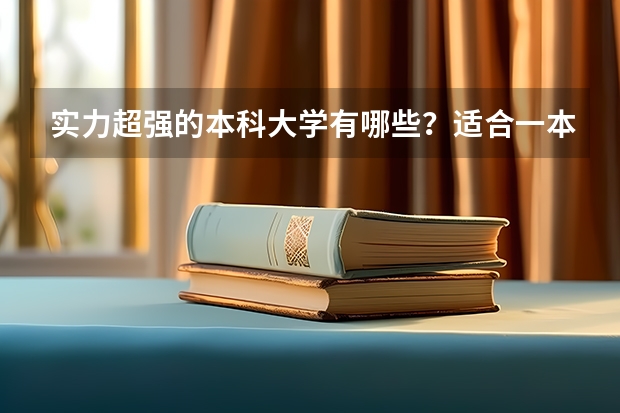 实力超强的本科大学有哪些？适合一本压线生捡漏吗？