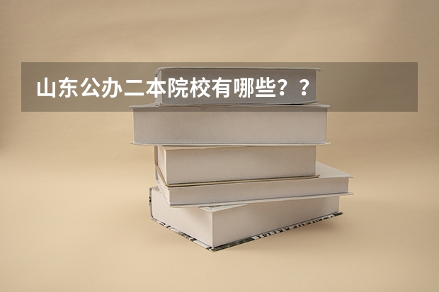 山东公办二本院校有哪些？？