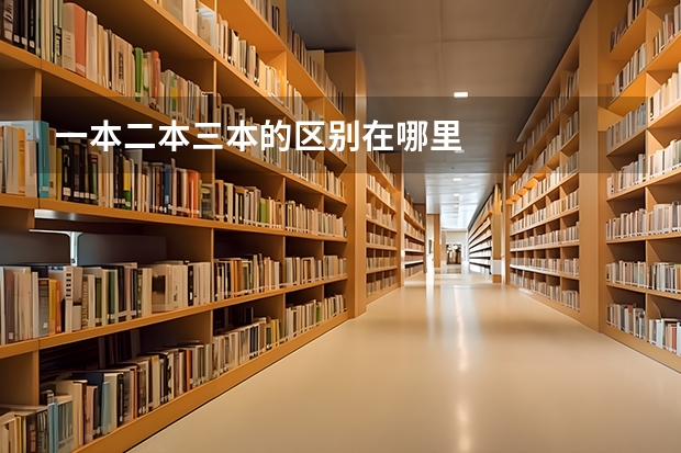 一本二本三本的区别在哪里
