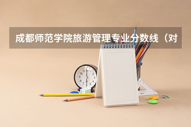 成都师范学院旅游管理专业分数线（对口高考分数线）
