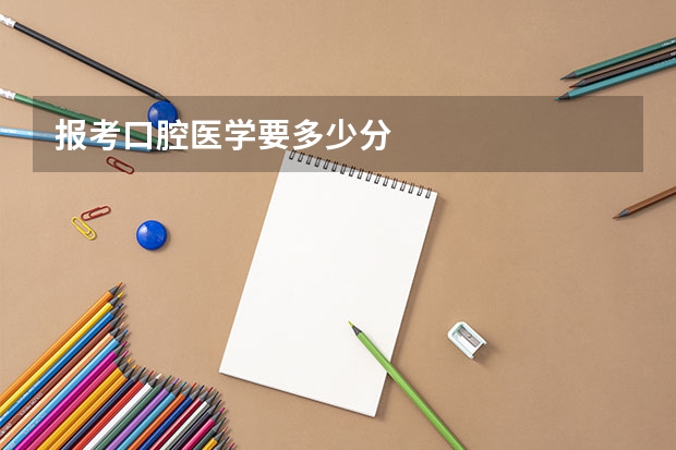 报考口腔医学要多少分