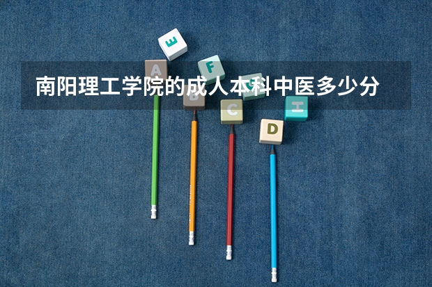 南阳理工学院的成人本科中医多少分