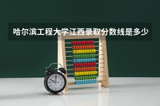哈尔滨工程大学江西录取分数线是多少 今年招生人数是多少