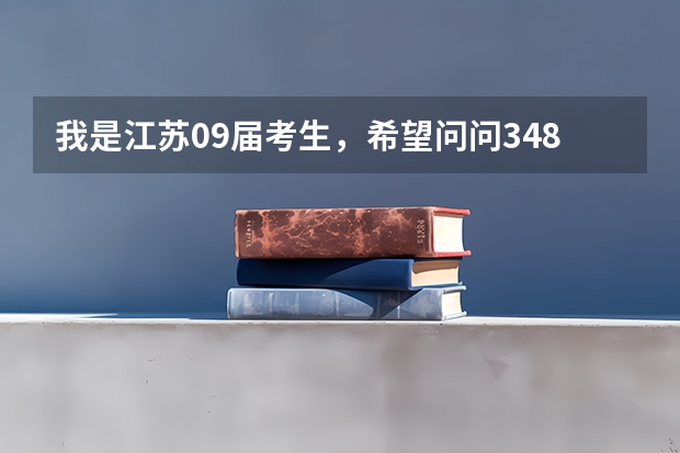 我是江苏09届考生,希望问问348分能上什么学校
