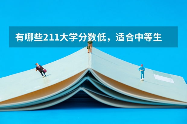 有哪些211大学分数低，适合中等生捡漏？