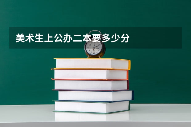 美术生上公办二本要多少分