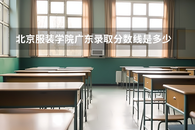 北京服装学院广东录取分数线是多少 今年招生人数是多少