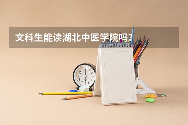 文科生能读湖北中医学院吗？