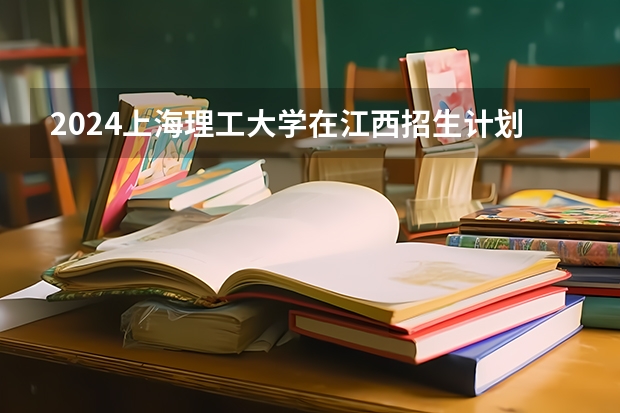 2024上海理工大学在江西招生计划表
