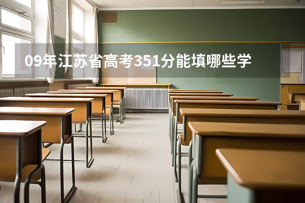 09年江苏省高考351分能填哪些学校?急!急!急!
