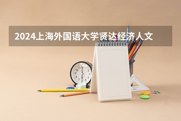 2024上海外国语大学贤达经济人文学院在吉林招生计划表