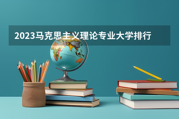 2023马克思主义理论专业大学排行 长安大学涵盖的专业名单