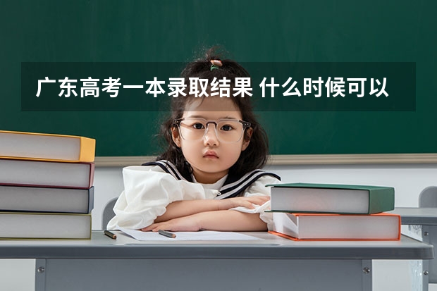 广东高考一本录取结果 什么时候可以在哪里查?