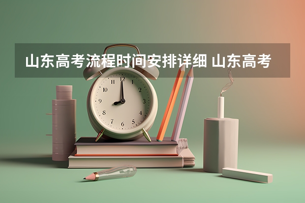 山东高考流程时间安排详细 山东高考投档线公布时间