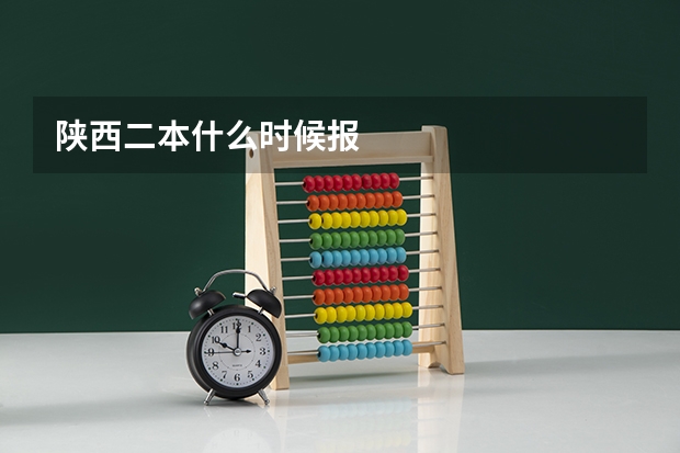 陕西二本什么时候报