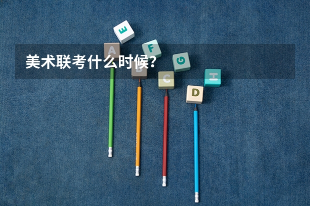 美术联考什么时候?