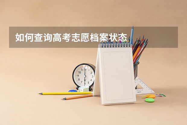 如何查询高考志愿档案状态