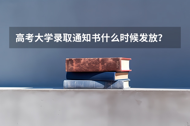 高考大学录取通知书什么时候发放？