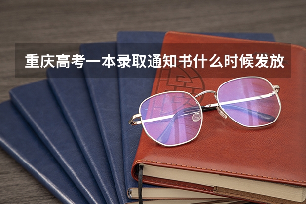 重庆高考一本录取通知书什么时候发放