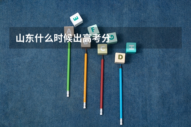 山东什么时候出高考分
